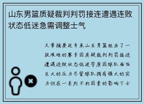 山东男篮质疑裁判判罚接连遭遇连败状态低迷急需调整士气