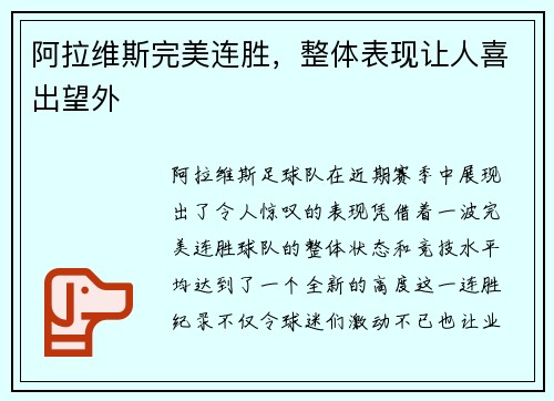 阿拉维斯完美连胜，整体表现让人喜出望外