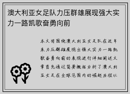 澳大利亚女足队力压群雄展现强大实力一路凯歌奋勇向前
