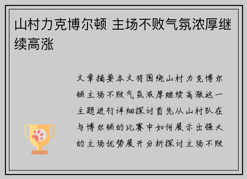 山村力克博尔顿 主场不败气氛浓厚继续高涨