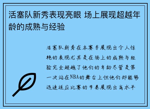 活塞队新秀表现亮眼 场上展现超越年龄的成熟与经验