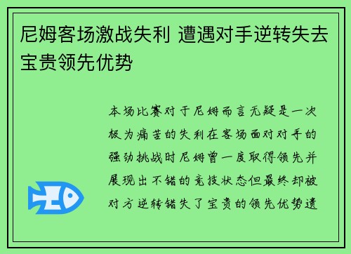 尼姆客场激战失利 遭遇对手逆转失去宝贵领先优势