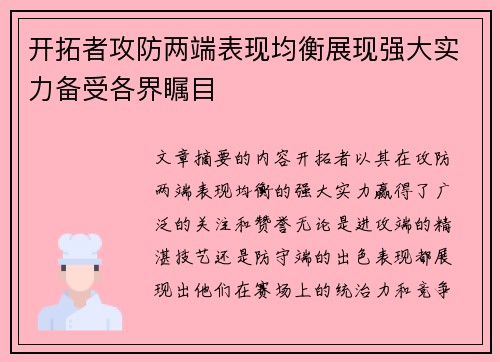 开拓者攻防两端表现均衡展现强大实力备受各界瞩目