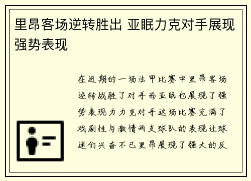 里昂客场逆转胜出 亚眠力克对手展现强势表现