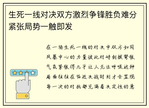 生死一线对决双方激烈争锋胜负难分紧张局势一触即发
