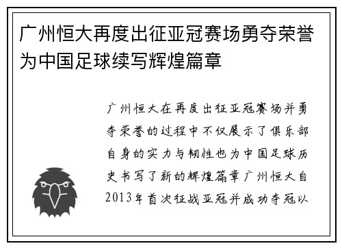 广州恒大再度出征亚冠赛场勇夺荣誉为中国足球续写辉煌篇章