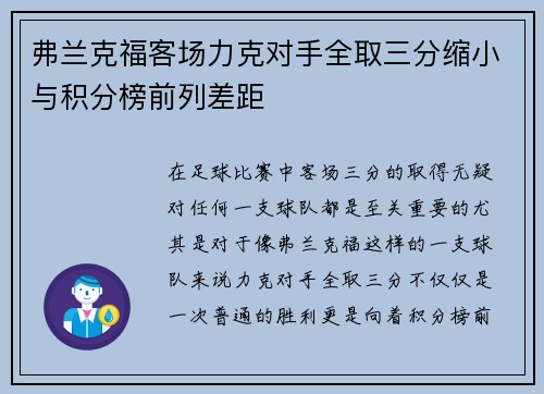 弗兰克福客场力克对手全取三分缩小与积分榜前列差距
