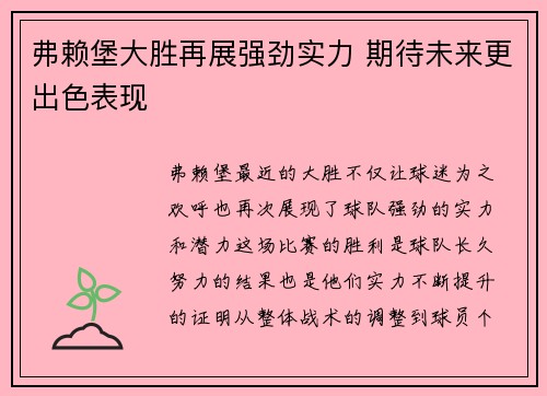 弗赖堡大胜再展强劲实力 期待未来更出色表现