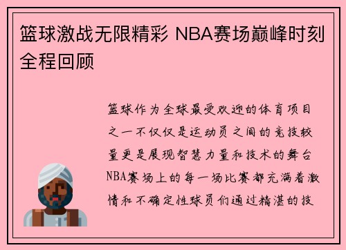 篮球激战无限精彩 NBA赛场巅峰时刻全程回顾