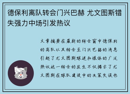 德保利离队转会门兴巴赫 尤文图斯错失强力中场引发热议