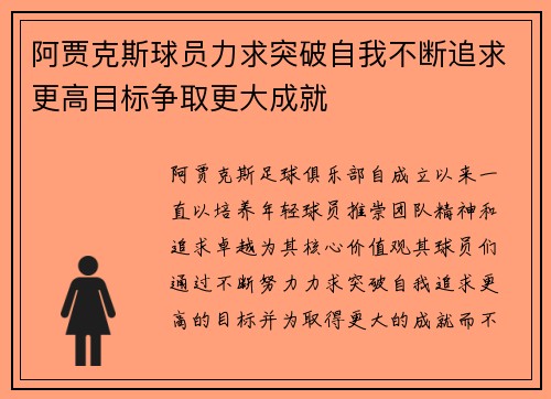 阿贾克斯球员力求突破自我不断追求更高目标争取更大成就