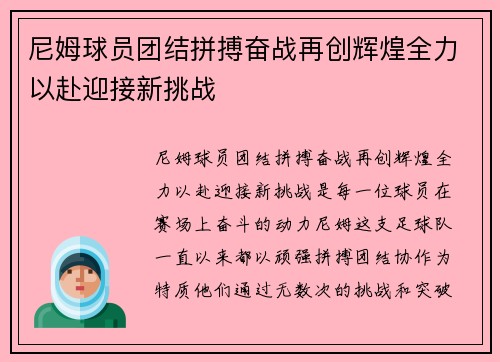 尼姆球员团结拼搏奋战再创辉煌全力以赴迎接新挑战