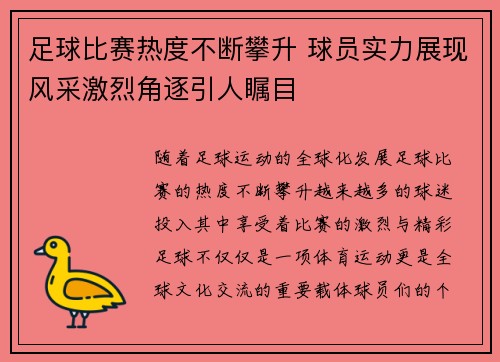 足球比赛热度不断攀升 球员实力展现风采激烈角逐引人瞩目