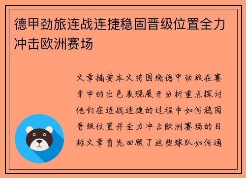 德甲劲旅连战连捷稳固晋级位置全力冲击欧洲赛场