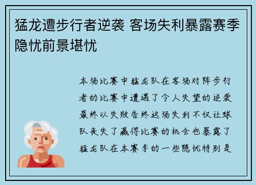猛龙遭步行者逆袭 客场失利暴露赛季隐忧前景堪忧