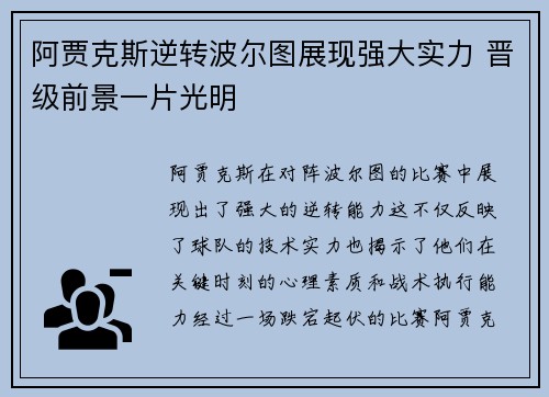 阿贾克斯逆转波尔图展现强大实力 晋级前景一片光明