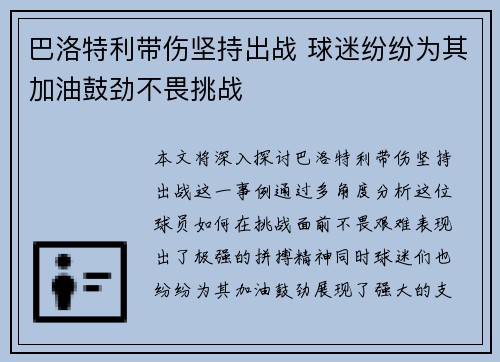 巴洛特利带伤坚持出战 球迷纷纷为其加油鼓劲不畏挑战