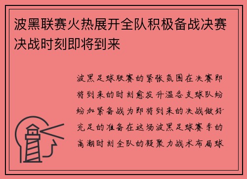 波黑联赛火热展开全队积极备战决赛决战时刻即将到来