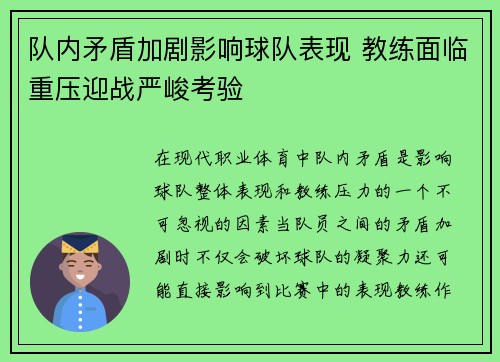 队内矛盾加剧影响球队表现 教练面临重压迎战严峻考验