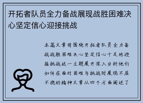 开拓者队员全力备战展现战胜困难决心坚定信心迎接挑战