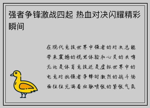 强者争锋激战四起 热血对决闪耀精彩瞬间