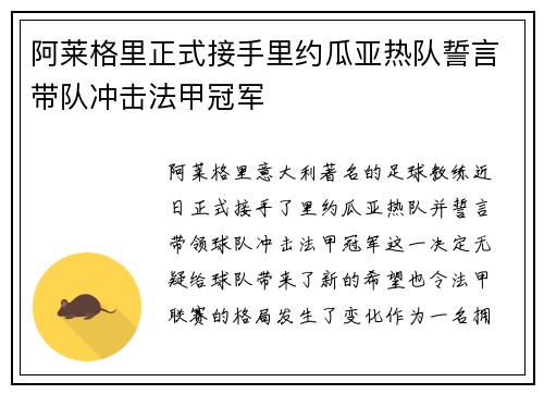 阿莱格里正式接手里约瓜亚热队誓言带队冲击法甲冠军