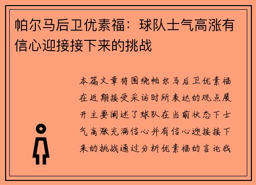 帕尔马后卫优素福：球队士气高涨有信心迎接接下来的挑战