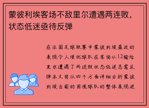 蒙彼利埃客场不敌里尔遭遇两连败，状态低迷亟待反弹