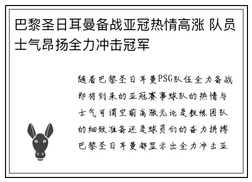 巴黎圣日耳曼备战亚冠热情高涨 队员士气昂扬全力冲击冠军