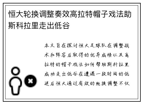 恒大轮换调整奏效高拉特帽子戏法助斯科拉里走出低谷