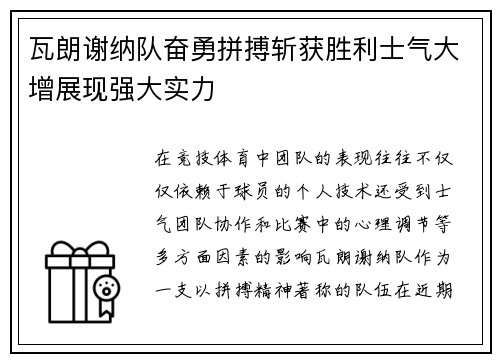 瓦朗谢纳队奋勇拼搏斩获胜利士气大增展现强大实力