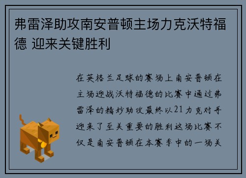 弗雷泽助攻南安普顿主场力克沃特福德 迎来关键胜利