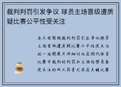 裁判判罚引发争议 球员主场晋级遭质疑比赛公平性受关注