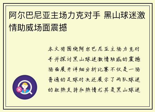 阿尔巴尼亚主场力克对手 黑山球迷激情助威场面震撼
