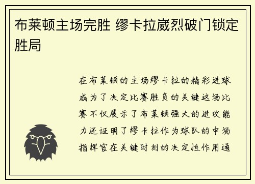 布莱顿主场完胜 缪卡拉崴烈破门锁定胜局