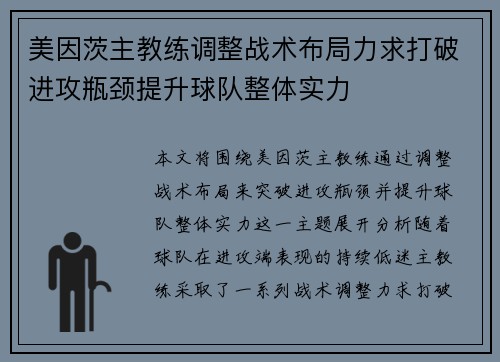 美因茨主教练调整战术布局力求打破进攻瓶颈提升球队整体实力 美因茨主教练调整战术布局力求打破进攻瓶颈提升球队整体实力